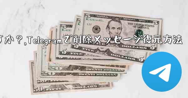 Telegram で最近削除したメッセージを元に戻すにはどうすればよいですか？,Telegramで削除メッセージ復元方法 - 電報Windowsチュートリアルチュートリアル