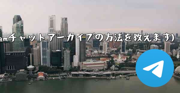 telegram-cli(Telegramチャットアーカイブの方法を教えます) - 電報Windowsチュートリアルチュートリアル