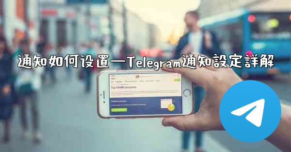 通知如何设置—Telegram通知設定詳解 - 電報Windowsチュートリアルチュートリアル