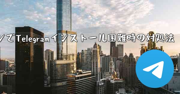 携帯電話システムのバージョンが低すぎて Telegram をインストールできない場合はどうすればよいですか？-携帯電話システム低バージョンでTelegramインストール困難時の対処法 - 電報Windowsチュートリアルチュートリアル