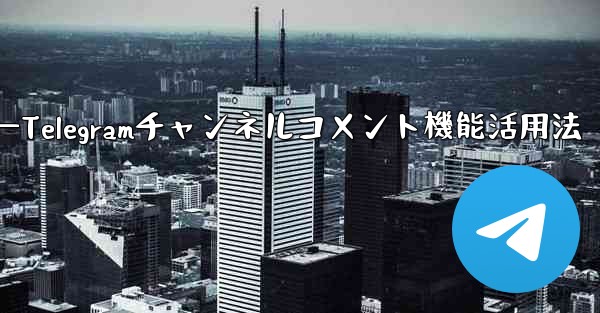 Telegramチャンネルのコメント機能を有効にするにはどうすればよいですか？—Telegramチャンネルコメント機能活用法 - 電報Windowsチュートリアルチュートリアル