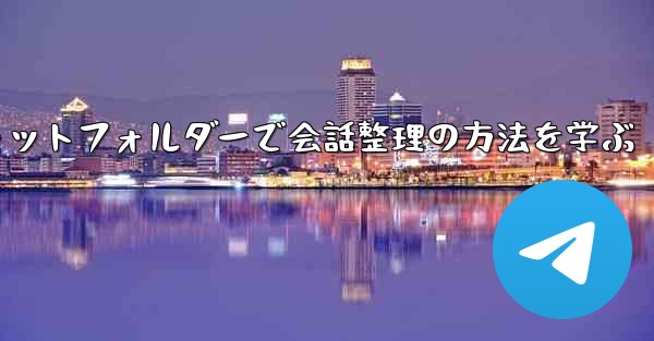 Telegram チャット フォルダーを作成して会話を整理するにはどうすればよいですか？—Telegramチャットフォルダーで会話整理の方法を学ぶ - 電報Windowsチュートリアルチュートリアル