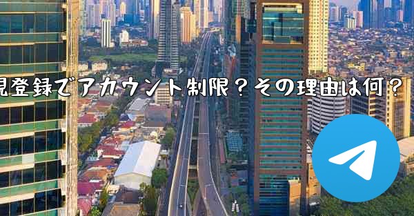 Telegram に初めて登録したときに、アカウントが制限されているというメッセージが表示されるのはなぜですか？、Telegram新規登録でアカウント制限？その理由は何？ - 電報Windowsチュートリアルチュートリアル