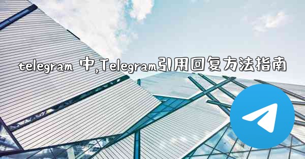 telegram 中,Telegram引用回复方法指南 - 電報Windowsチュートリアルチュートリアル