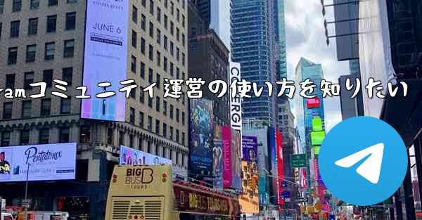 telegram运营商—Telegramコミュニティ運営の使い方を知りたい - 電報Windowsチュートリアルチュートリアル