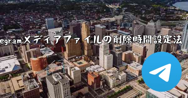 Telegram がメディア ファイルを自動的に削除する時間を設定するにはどうすればよいですか？;Telegramメディアファイルの削除時間設定法 - 電報Windowsチュートリアルチュートリアル