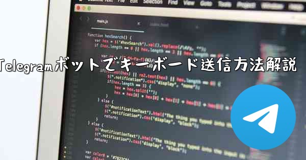 Telegram ボットにキーボード (ReplyKeyboardMarkup) を送信させるにはどうすればよいですか？;Telegramボットでキーボード送信方法解説 - 電報Windowsチュートリアルチュートリアル