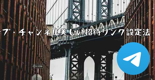 Telegram グループまたはチャンネルに美しい招待リンクを設定するにはどうすればよいですか？_Telegramグループ・チャンネル美しい招待リンク設定法 - 電報Windowsチュートリアルチュートリアル