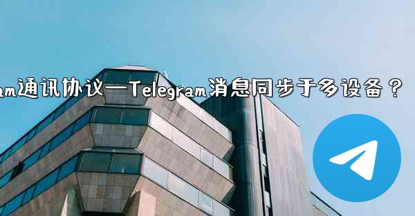 telegram通讯协议—Telegram消息同步于多设备？ - 電報Windowsチュートリアルチュートリアル