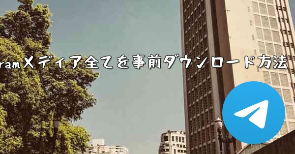 インターネットなしですべての Telegram メディアを事前にダウンロードするにはどうすればよいですか？-インターネットなしでTelegramメディア全てを事前ダウンロード方法 - 電報Windowsチュートリアルチュートリアル