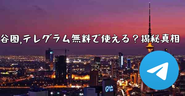 无料是什么意思谷圈,テレグラム無料で使える？揭秘真相 - 電報Windowsチュートリアルチュートリアル