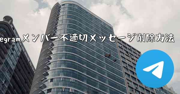 他の Telegram メンバーが送信した不適切なメッセージを削除するにはどうすればよいですか？、Telegramメンバー不適切メッセージ削除方法 - 電報Windowsチュートリアルチュートリアル