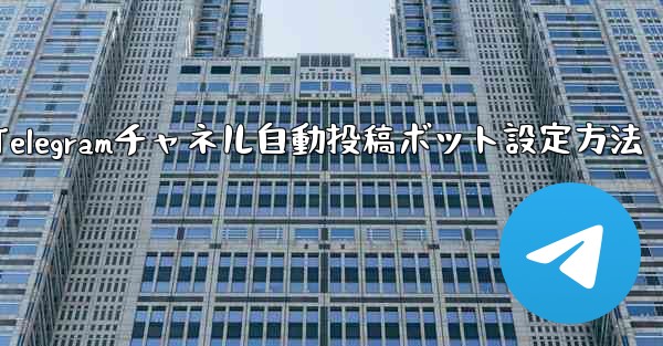 Telegram チャネルに自動投稿ボットを設定するにはどうすればよいですか？—Telegramチャネル自動投稿ボット設定方法 - 電報Windowsチュートリアルチュートリアル