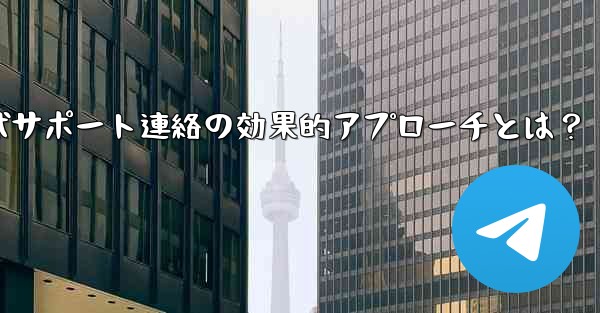 telegram-x;Telegram公式サポート連絡の効果的アプローチとは？ - 電報Windowsチュートリアルチュートリアル