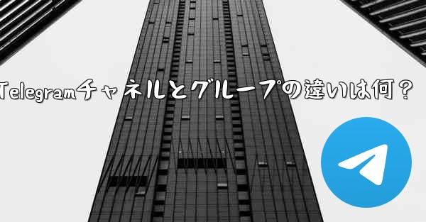 telegramwed,Telegramチャネルとグループの違いは何？ - 電報Windowsチュートリアルチュートリアル