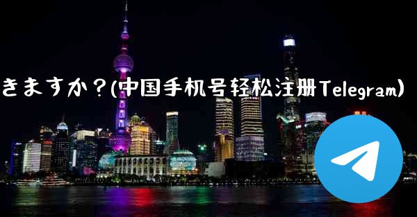 中国本土の携帯电话番号 ( 86) は telegram に登录できますか？(中国手机号轻松注册Telegram) - 電報Windowsチュートリアルチュートリアル