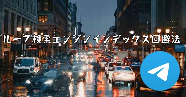 自分のパブリック Telegram チャネルまたはグループが検索エンジンによってインデックス付けされるのを防ぐにはどうすればよいですか？—Telegramチャネル・グループ検索エンジンインデックス回避法 - 電報Windowsチュートリアルチュートリアル