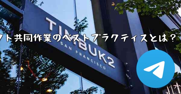 Telegram を使用してプロジェクトで共同作業するにはどうすればよいですか？ベストプラクティスにはどのようなものがありますか？、Telegramプロジェクト共同作業のベストプラクティスとは？ - 電報Windowsチュートリアルチュートリアル