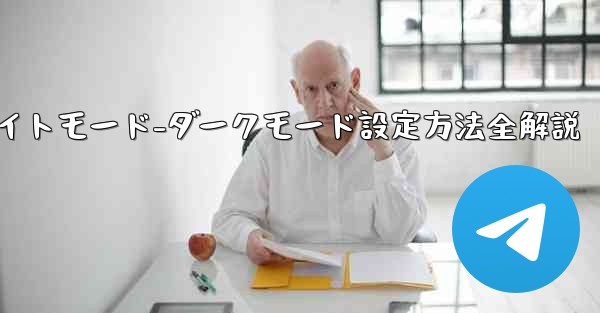 74÷4的方法-Telegramナイトモード-ダークモード設定方法全解説 - 電報Windowsチュートリアルチュートリアル