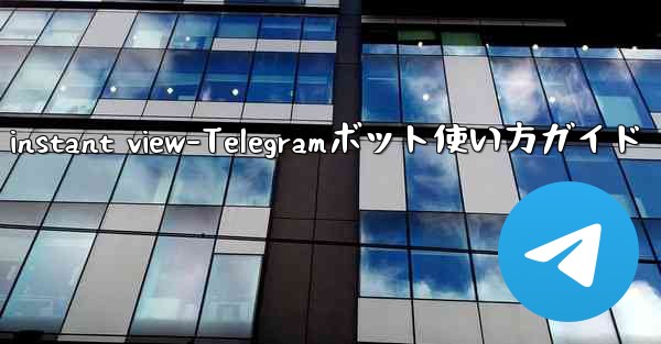 telegram instant view-Telegramボット使い方ガイド - 電報Windowsチュートリアルチュートリアル