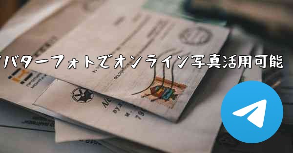 telegram save to gif;Telegramアバターフォトでオンライン写真活用可能 - 電報Windowsチュートリアルチュートリアル