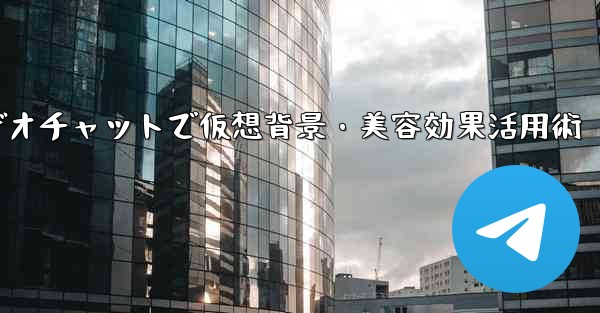 Telegram でビデオチャット中に仮想背景や美容効果を使用するにはどうすればよいですか？—Telegramビデオチャットで仮想背景・美容効果活用術 - 電報Windowsチュートリアルチュートリアル