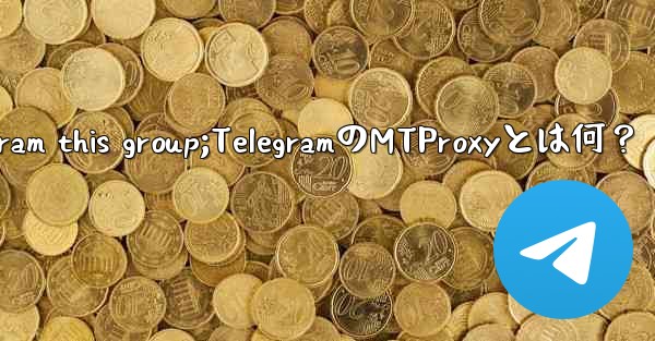 telegram this group;TelegramのMTProxyとは何？ - 電報Windowsチュートリアルチュートリアル