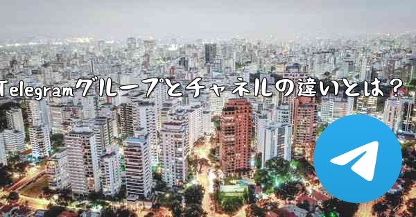 telegram@nebe、Telegramグループとチャネルの違いとは？ - 電報Windowsチュートリアルチュートリアル