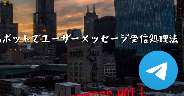 ユーザーから Telegram ボットに送信されたメッセージを受信して​​処理するにはどうすればよいですか？_Telegramボットでユーザーメッセージ受信処理法 - 電報Windowsチュートリアルチュートリアル