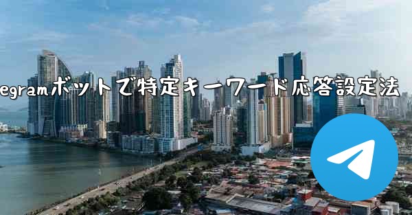 グループ内の誰かが特定のキーワードに言及したときに応答するように Telegram ボットを設定するにはどうすればよいですか？;Telegramボットで特定キーワード応答設定法 - 電報Windowsチュートリアルチュートリアル