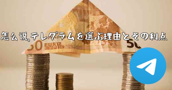 选择理由用英语怎么说,テレグラムを選ぶ理由とその利点 - 電報Windowsチュートリアルチュートリアル