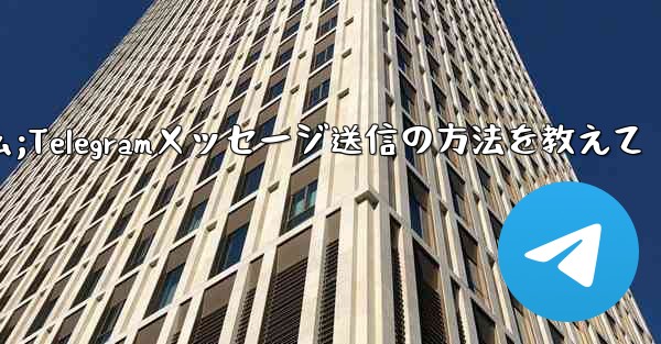 送信件的叫什么;Telegramメッセージ送信の方法を教えて - 電報Windowsチュートリアルチュートリアル