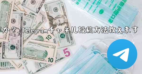 Telegram チャネルにメッセージを投稿するにはどうすればよいですか？_Telegramチャネル投稿方法教えます - 電報Windowsチュートリアルチュートリアル