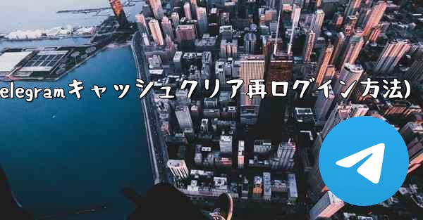 Telegramのキャッシュをクリアして再度ログインするにはどうすればよいですか？(Telegramキャッシュクリア再ログイン方法) - 電報Windowsチュートリアルチュートリアル