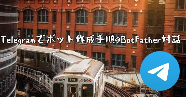 Telegram で独自のボットを作成するにはどうすればよいですか？ @BotFather と対話する手順。,Telegramでボット作成手順@BotFather対話 - 電報Windowsチュートリアルチュートリアル