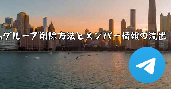 Telegramグループを削除するにはどうすればよいですか？削除後はメンバー全員が見ることができますか？,Telegramグループ削除方法とメンバー情報の流出 - 電報Windowsチュートリアルチュートリアル