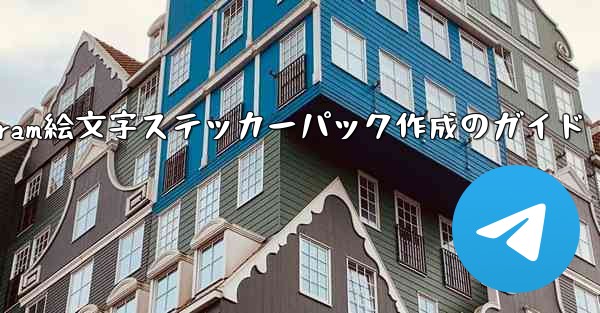 Telegram で絵文字を含むステッカー パックを作成するにはどうすればよいですか？,Telegram絵文字ステッカーパック作成のガイド - 電報Windowsチュートリアルチュートリアル