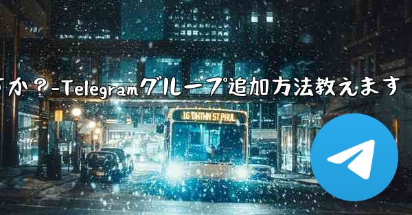 Telegram グループに私を追加できる人を設定するにはどうすればよいですか？-Telegramグループ追加方法教えます - 電報Windowsチュートリアルチュートリアル