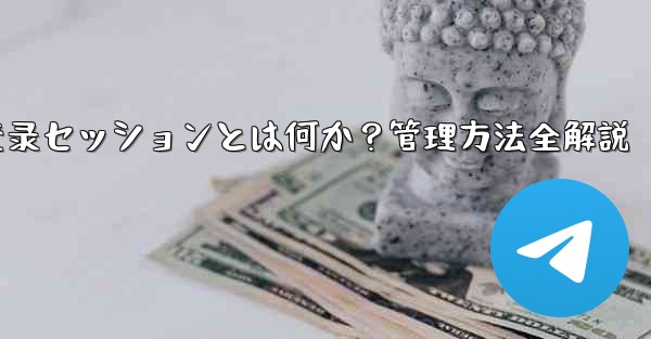 telegram管理员设置,Telegram登录セッションとは何か？管理方法全解説 - 電報Windowsチュートリアルチュートリアル