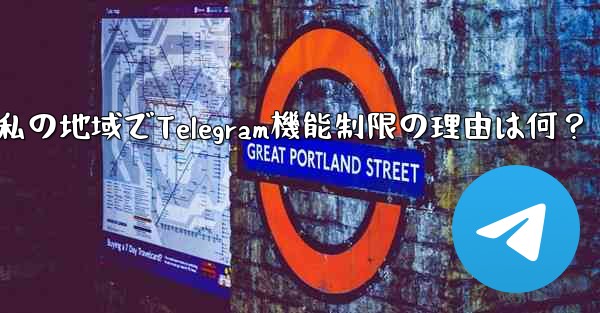 私の地域では通話などの Telegram の一部の機能が利用できないのはなぜですか？—私の地域でTelegram機能制限の理由は何？ - 電報Windowsチュートリアルチュートリアル