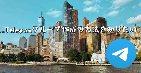 作成是什么意思_Telegramグループ作成の方法を知りたい - 電報Windowsチュートリアルチュートリアル