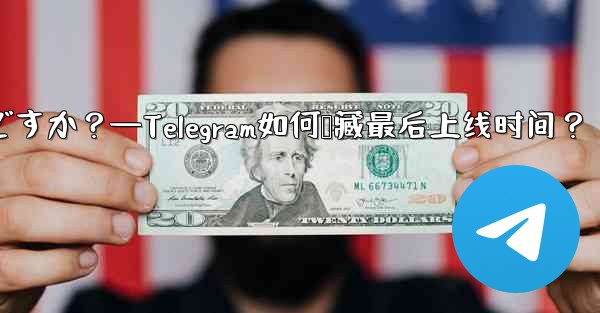 Telegram の「最後にオンラインになった」時刻を非表示にするにはどうすればよいですか？—Telegram如何隐藏最后上线时间？ - 電報Windowsチュートリアルチュートリアル