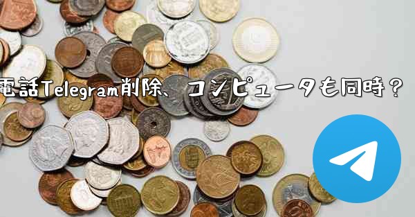 携帯電話で Telegram メッセージを削除すると、コンピュータでも削除されますか？_携帯電話Telegram削除、コンピュータも同時？ - 電報Windowsチュートリアルチュートリアル
