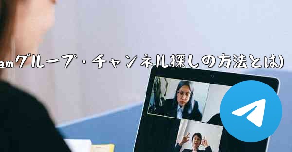 自分の興味を共有する Telegram グループやチャンネルを見つけるにはどうすればよいですか？(自分の興味に合わせたTelegramグループ・チャンネル探しの方法とは) - 電報Windowsチュートリアルチュートリアル