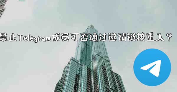 禁止された Telegram メンバーは、招待リンクを通じて再度参加できますか？;禁止Telegram成员可否通过邀请链接重入？ - 電報Windowsチュートリアルチュートリアル