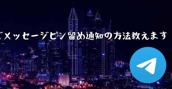 Telegram にメッセージをピン留めしてメンバー全員に通知するにはどうすればよいですか？—Telegramでメッセージピン留め通知の方法教えます - 電報Windowsチュートリアルチュートリアル
