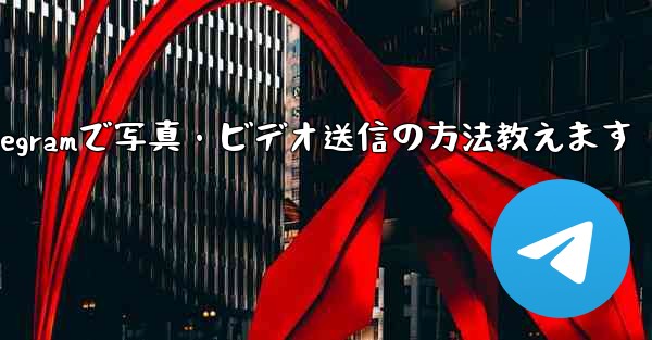 telegram发信息要钱吗_Telegramで写真・ビデオ送信の方法教えます - 電報Windowsチュートリアルチュートリアル