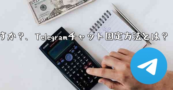 telegram でチャットを固定するにはどうすればよいですか？、Telegramチャット固定方法とは？ - 電報Windowsチュートリアルチュートリアル
