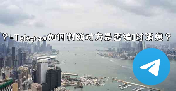 Telegram は、相手が送信したメッセージを編集したかどうかをどのようにして知るのでしょうか？-Telegram如何判断对方是否编辑过消息？ - 電報Windowsチュートリアルチュートリアル