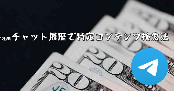 Telegram のチャット履歴で特定のコンテンツを検索するにはどうすればよいですか？-Telegramチャット履歴で特定コンテンツ検索法 - 電報Windowsチュートリアルチュートリアル